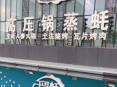 -千岛蚝高压锅生蚝·人参火锅(白云万达店)