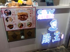 门面-肠王卤煮(西单食宝街店)