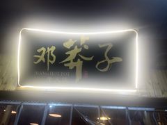 -邓莽子老火锅(中兴路总店)