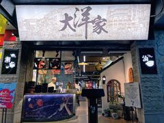 门面-大洋家·精品潮汕菜·生腌砂锅粥(天河东路店)