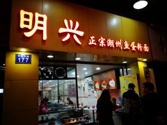 门面-明兴正宗潮州五彩鱼蛋粉面(中山六路店)