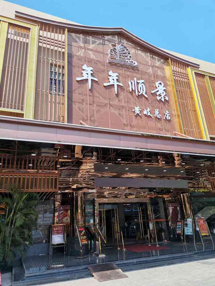 年年顺景酒楼(黄岐店)-"有一段时间没来年年顺景这里食饭了,周末同.