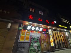 -釜山火炉·海鲜烤肉(紫藤路店)