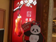-小吊梨汤·北京菜·烤鸭(清河万象汇店)