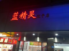 门面-蓝精灵饺子店