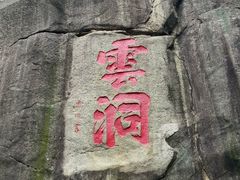 -云洞岩风景区