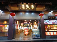 门面-老城南.鸭血粉丝汤(夫子庙店)