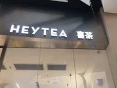 门面-喜茶(永旺梦乐城店)