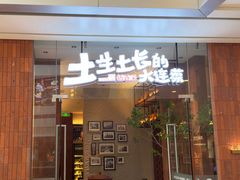 -新连采·海鲜·大连菜(大连恒隆广场店)