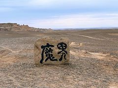 -哈密雅丹大海道景区