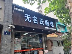 -无名氏面馆(邮电路店)