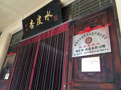 -刘红杏·杏皮水店(月牙泉小镇店)