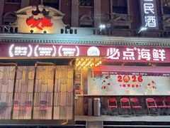 -必点海鲜·海肠捞饭·鲅鱼水饺(滨江道店)