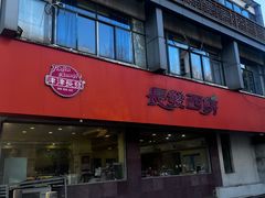 -长发西饼(道前店)