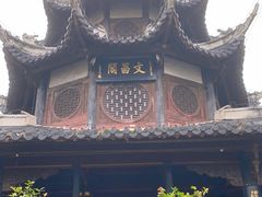 -文昌阁