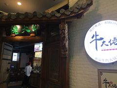 -仄园围炉坊·牛肉火锅·汕头卤水火锅(蛇口店)