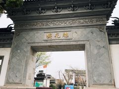 -东山雕花楼