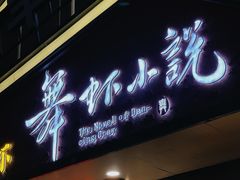 -舞虾小说.涮肉.烧烤(国顺东路店)