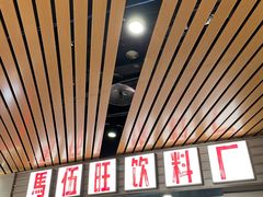 -马伍旺饮料厂(江宁砂之船店)