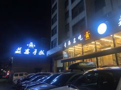 -清真·益鑫羊肉手抓馆(花园北街店)