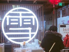 -上关雪東北菜(中房金谊店)
