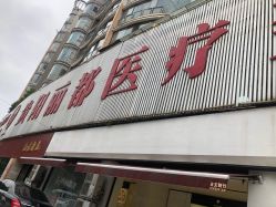 -贵阳丽都医疗美容医院