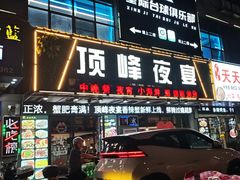 -顶峰夜宴·龙虾烧烤大排档(九江学院店)