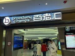 -中影国际影城(东方新天地CINITY店)