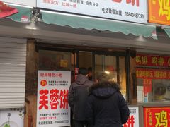 门面-老王芙蓉蛋卷饼(万达店)