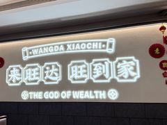 -旺达·福州菜(正大广场店)