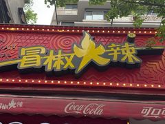 -冒椒火辣(奎星楼街店)