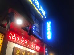 门面-崔英子朝韩民俗风味烤肉烤串城(大东店)