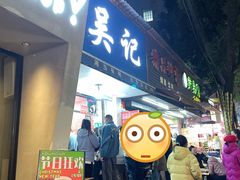 -吴记麻辣烫(曙光中路店)