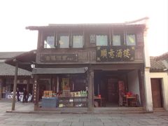 -乌镇东栅景区
