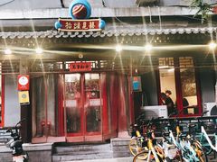 -炒豆合作社(东四总店)