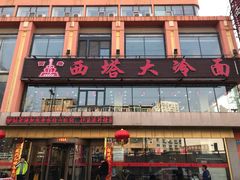 -西塔大冷面(市府大路店)