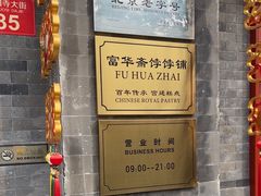 -富华斋饽饽铺·宫廷糕点·伴手礼(护国新天地店)