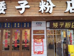 -矮子粉店1985·长沙米粉(湘春路店)