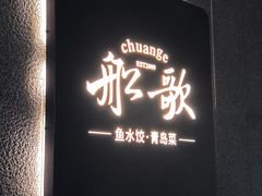 -船歌·鱼水饺青岛菜(闽江二路店)
