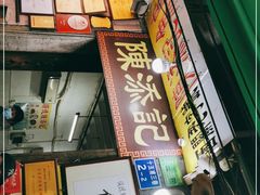 门面-陈添記·祖傳爽鱼皮·西关老字号(广州首店)