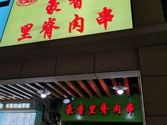 门面-豪香里脊肉串(大中路店)