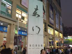 门面-东门町美食街
