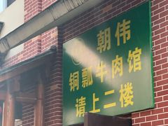 -朝伟清真铜瓢牛肉馆(三十年老·店)