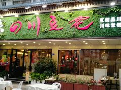 门面-川味堂·四川豆花(八卦岭店)