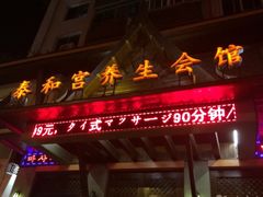 -泰和宫养生会馆(长江路店)