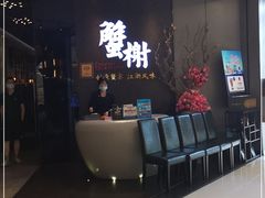 等位区-蟹榭·本帮江浙菜·蟹宴(五角场合生汇商场店)