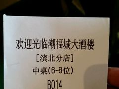-潮福城大酒楼(湖滨北路店)