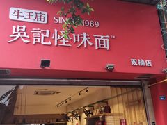 门面-牛王庙吳記怪味面(双楠店)