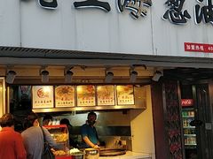 门面-老上海葱油饼(黄河路店)