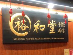 -裕和堂中医推拿艾灸(太古汇臻品店)